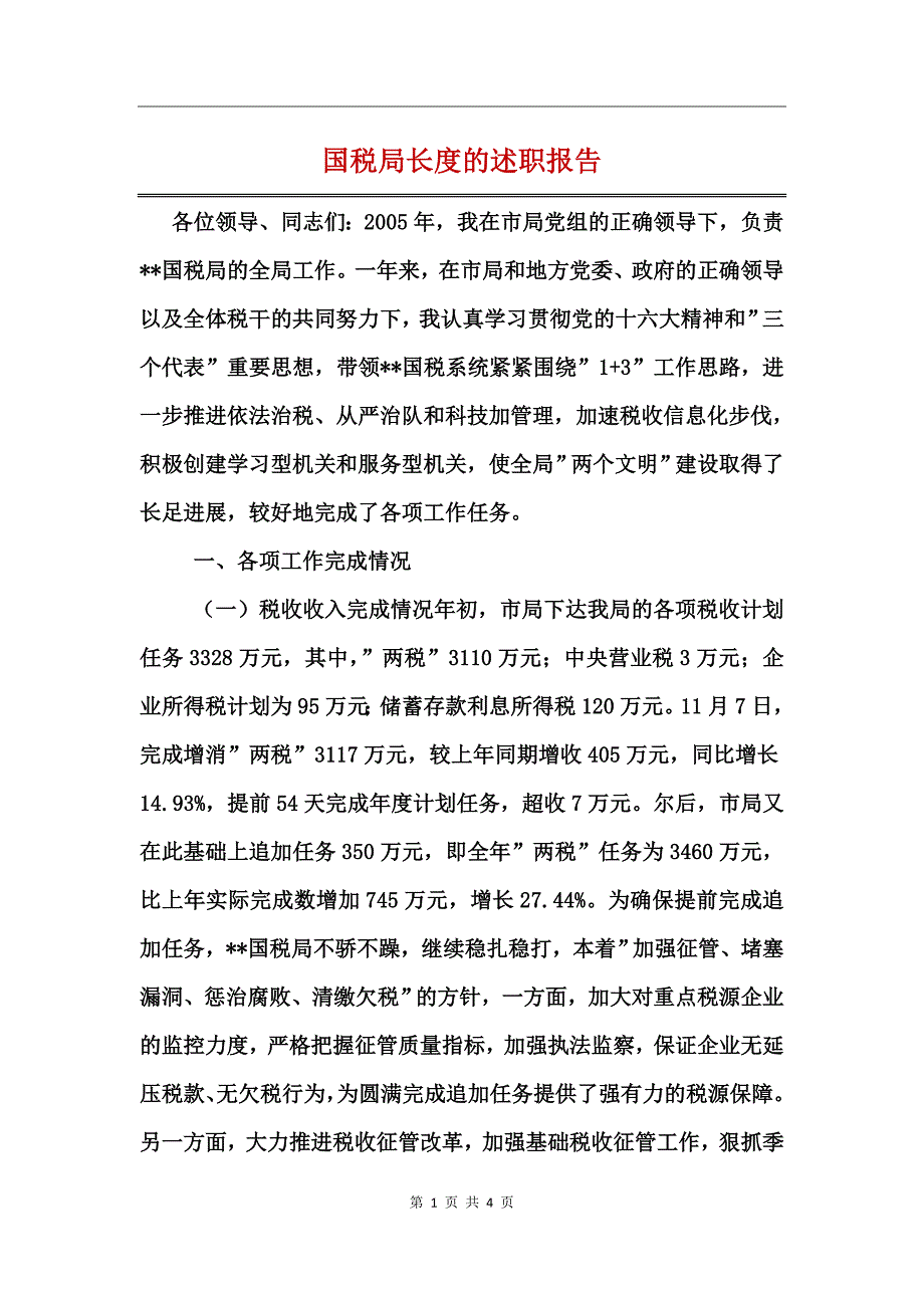 国税局长度的述职报告_第1页