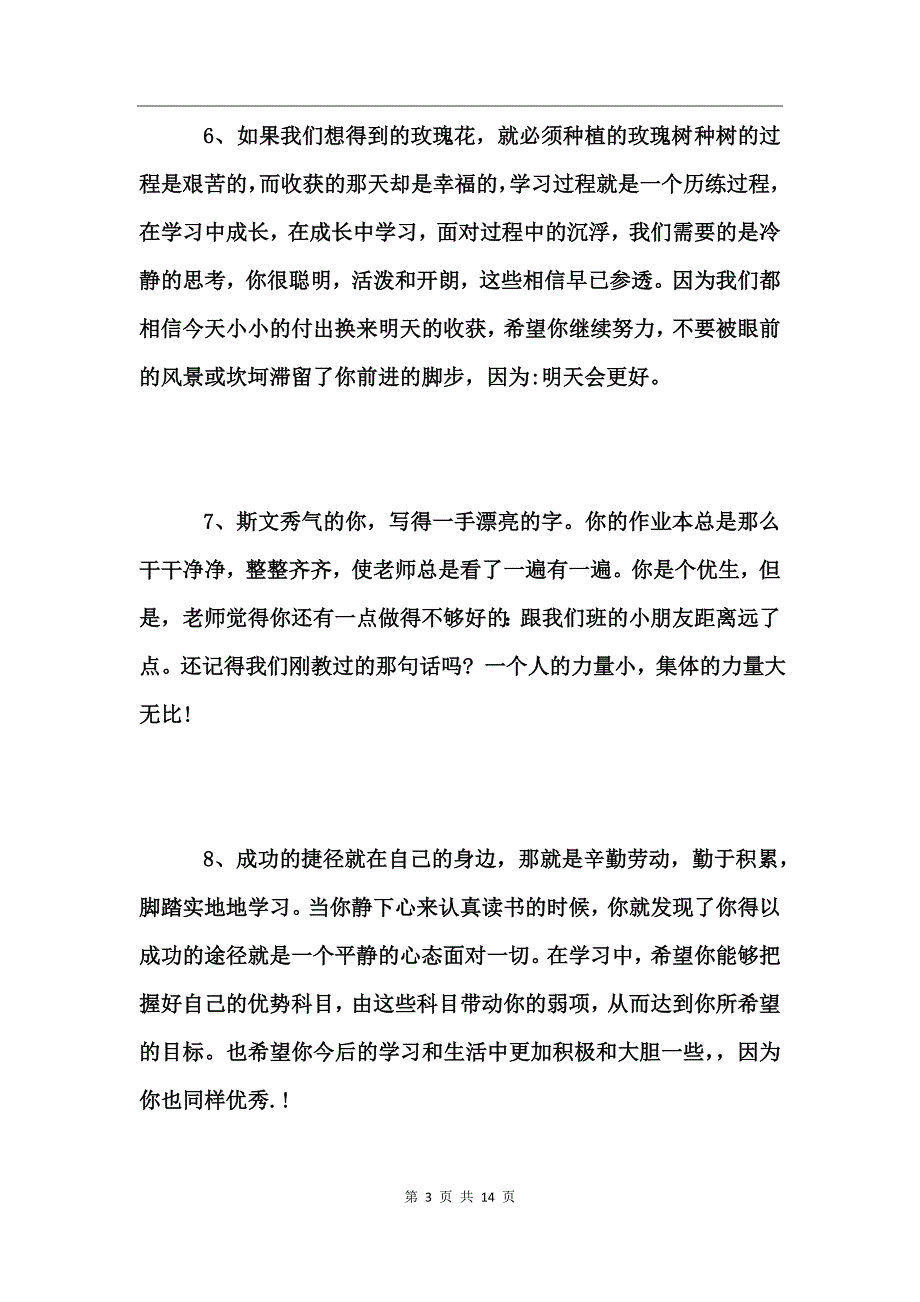 关于优秀大学生的操行评语_第3页