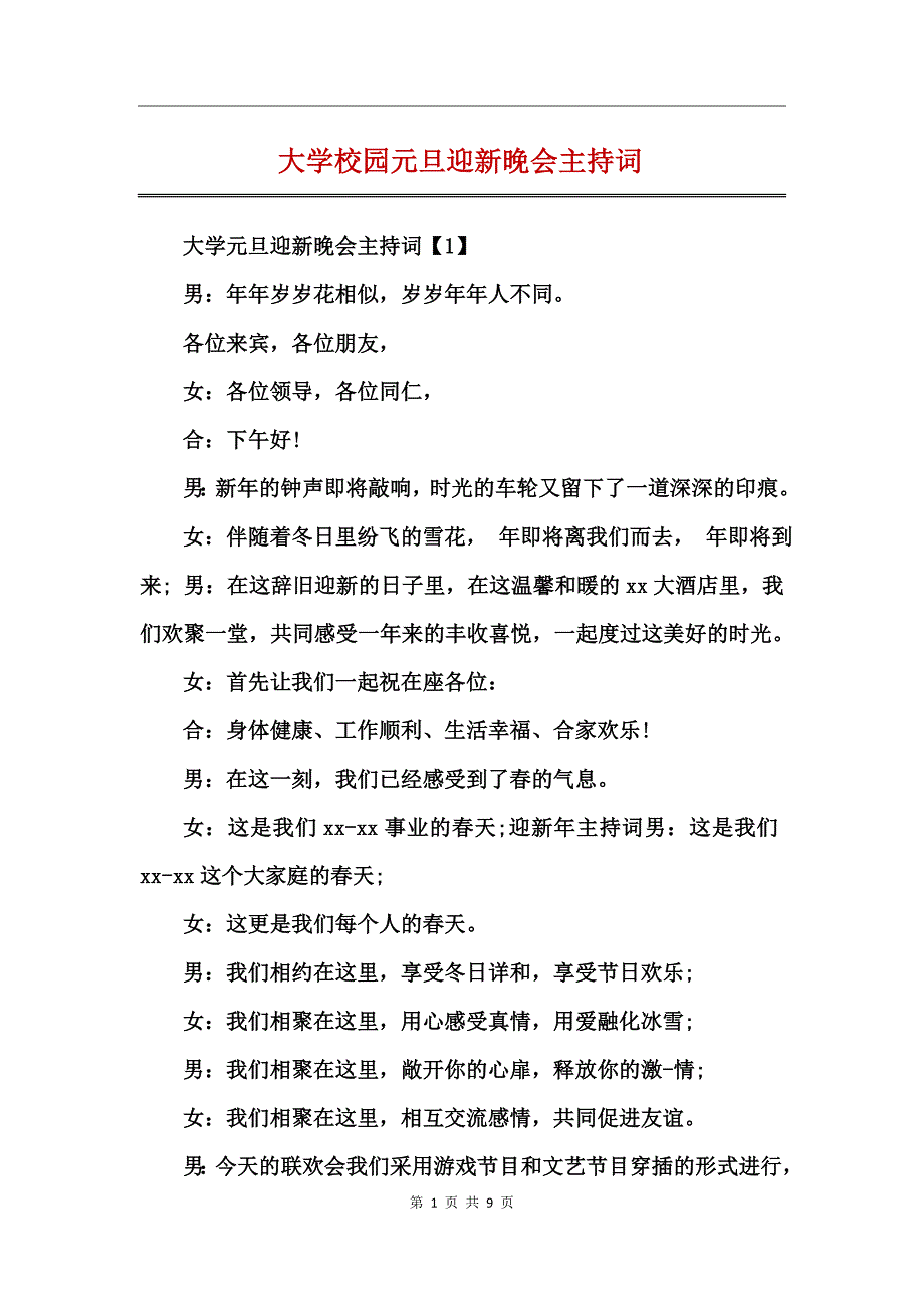 大学校园元旦迎新晚会主持词_第1页