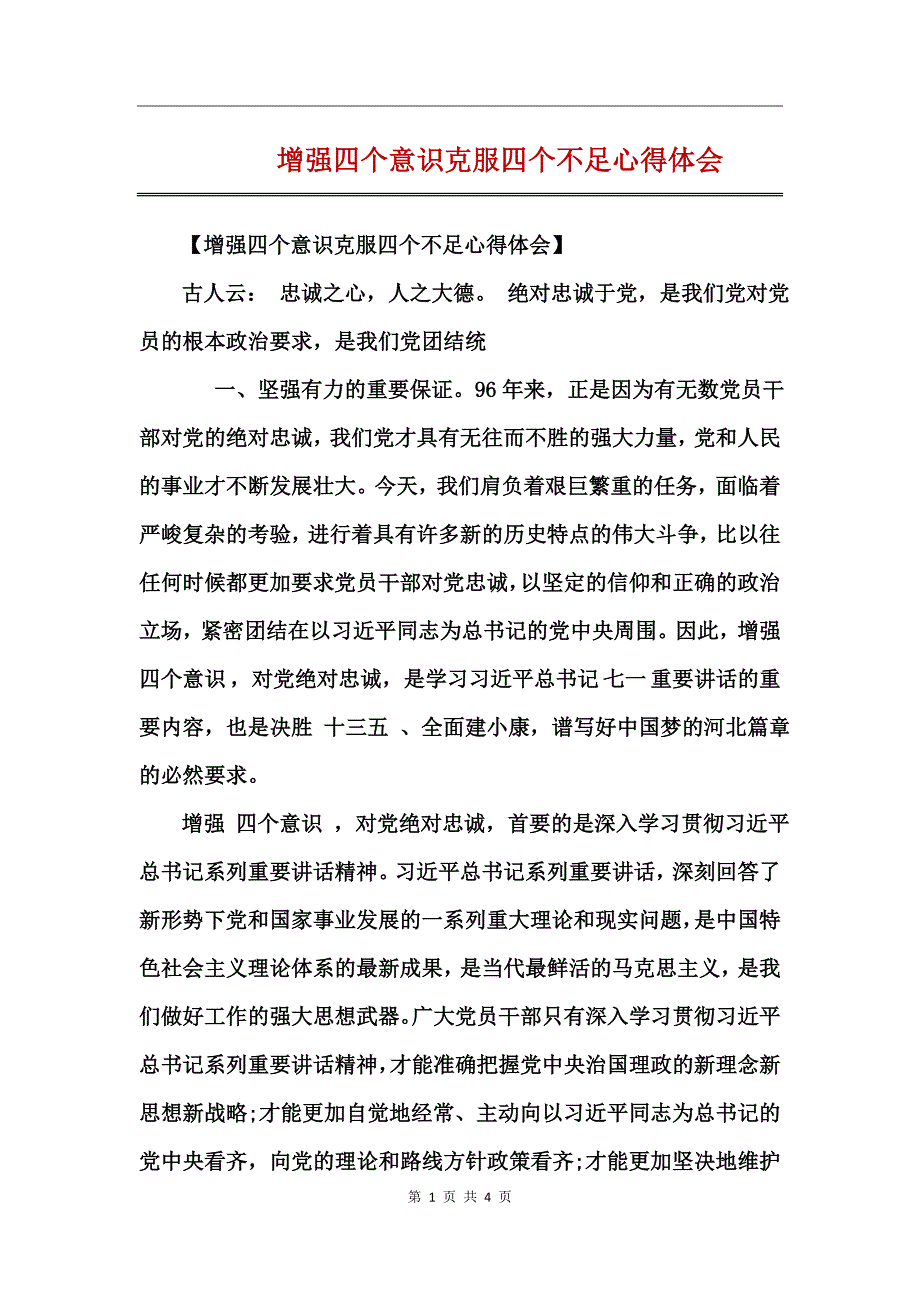 增强四个意识克服四个不足心得体会_第1页