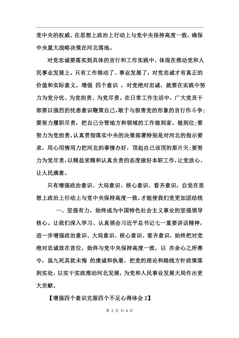 增强四个意识克服四个不足心得体会_第2页