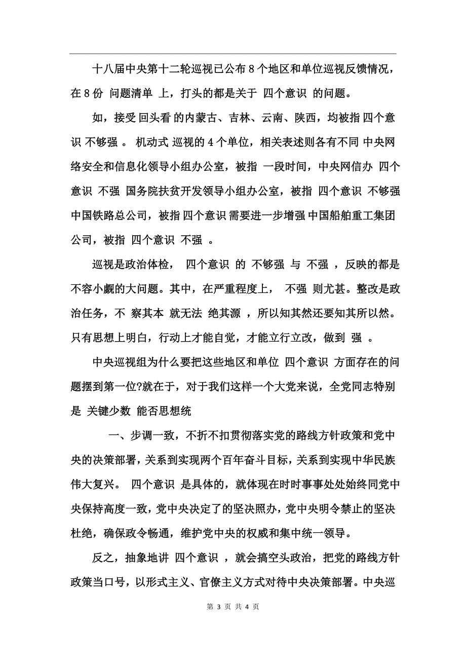 增强四个意识克服四个不足心得体会_第3页