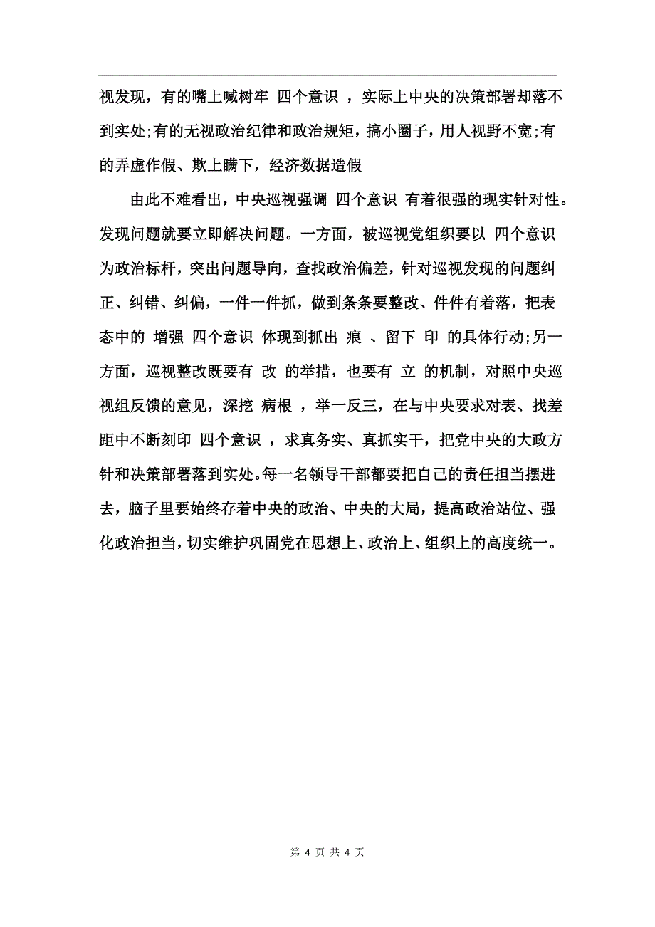 增强四个意识克服四个不足心得体会_第4页