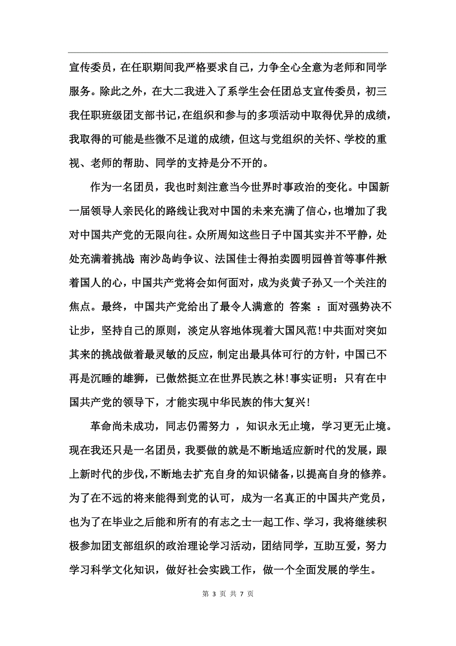 党团基本知识学习和社会实践思想汇报_第3页