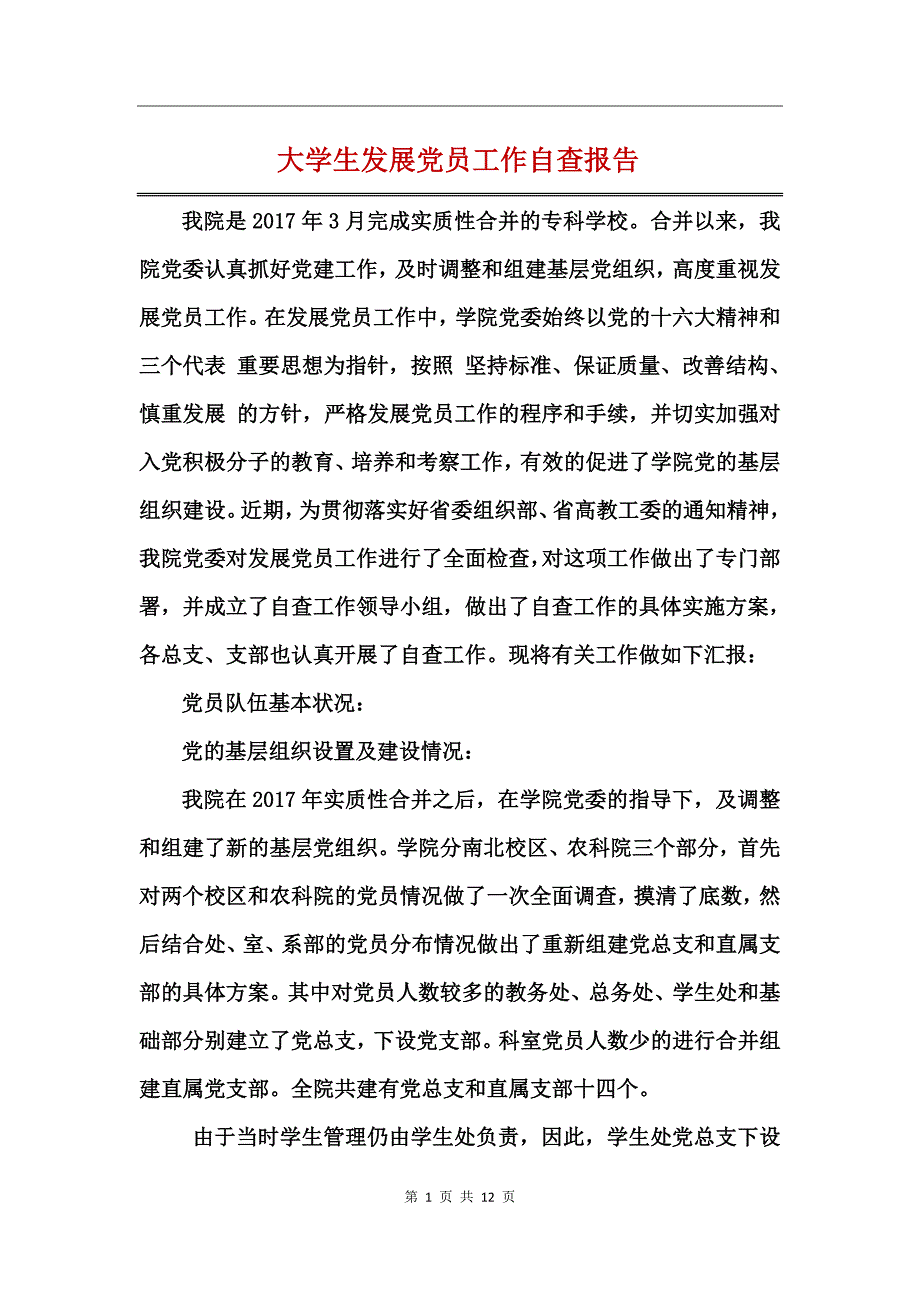 大学生发展党员工作自查报告_第1页