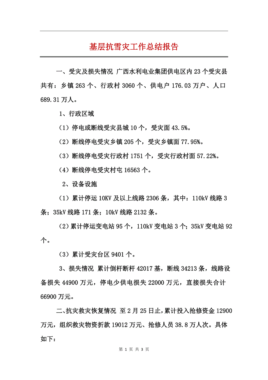 基层抗雪灾工作总结报告_第1页