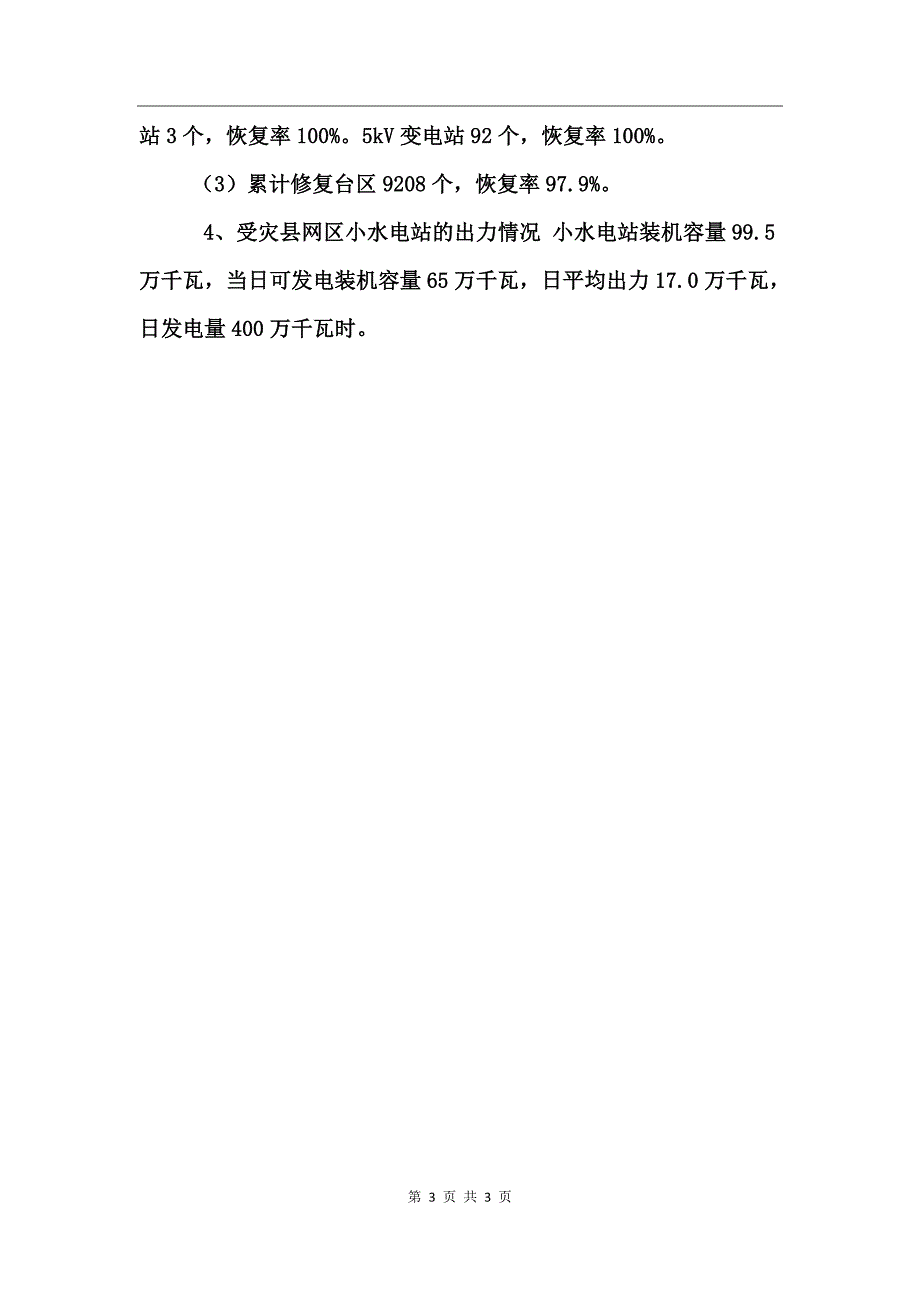 基层抗雪灾工作总结报告_第3页