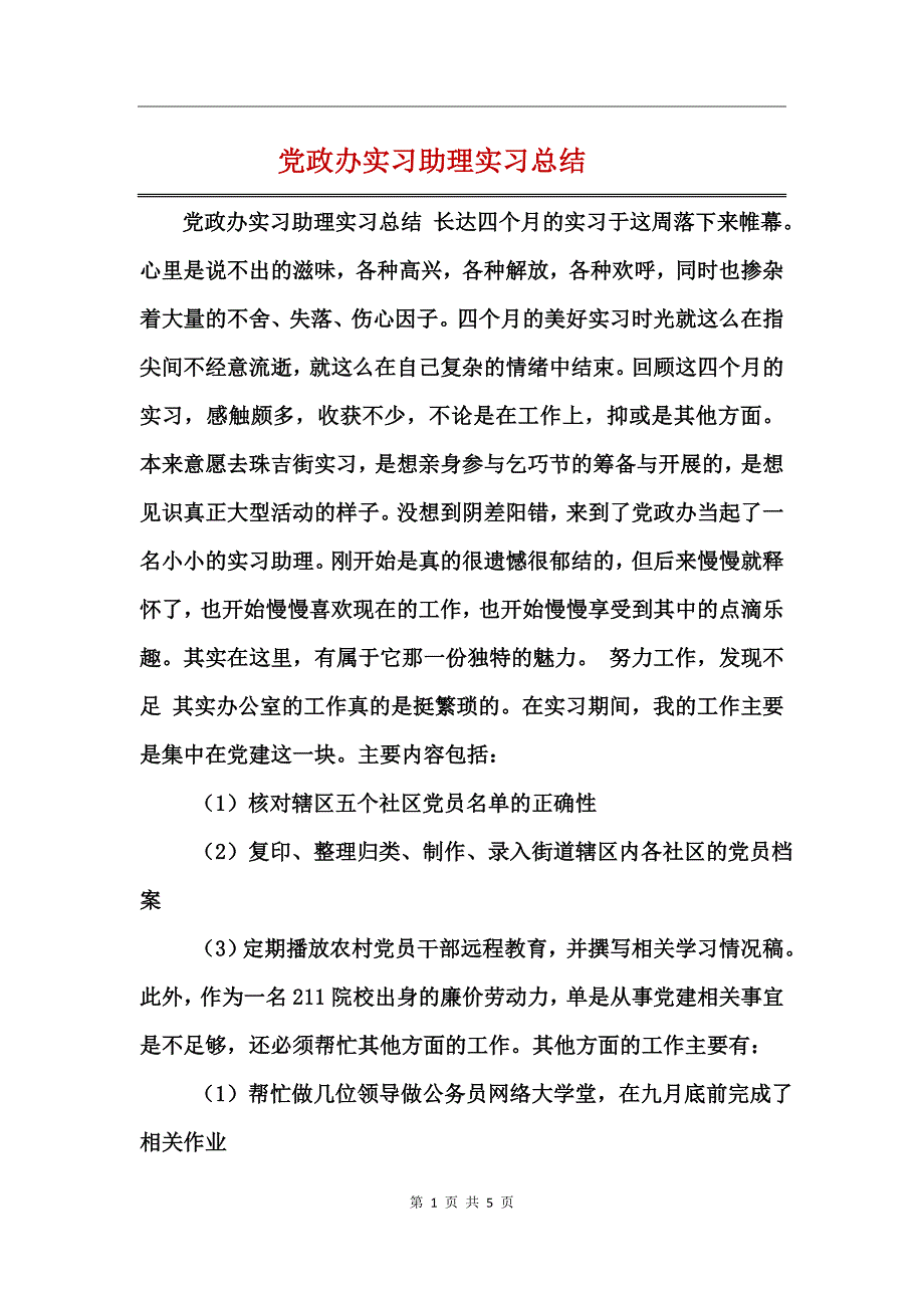 党政办实习助理实习总结_第1页