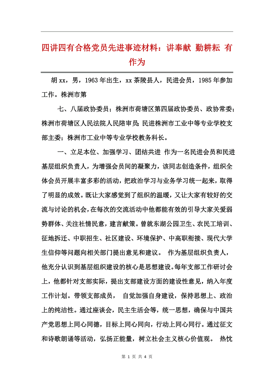 四讲四有合格党员先进事迹材料：讲奉献 勤耕耘 有作为_第1页