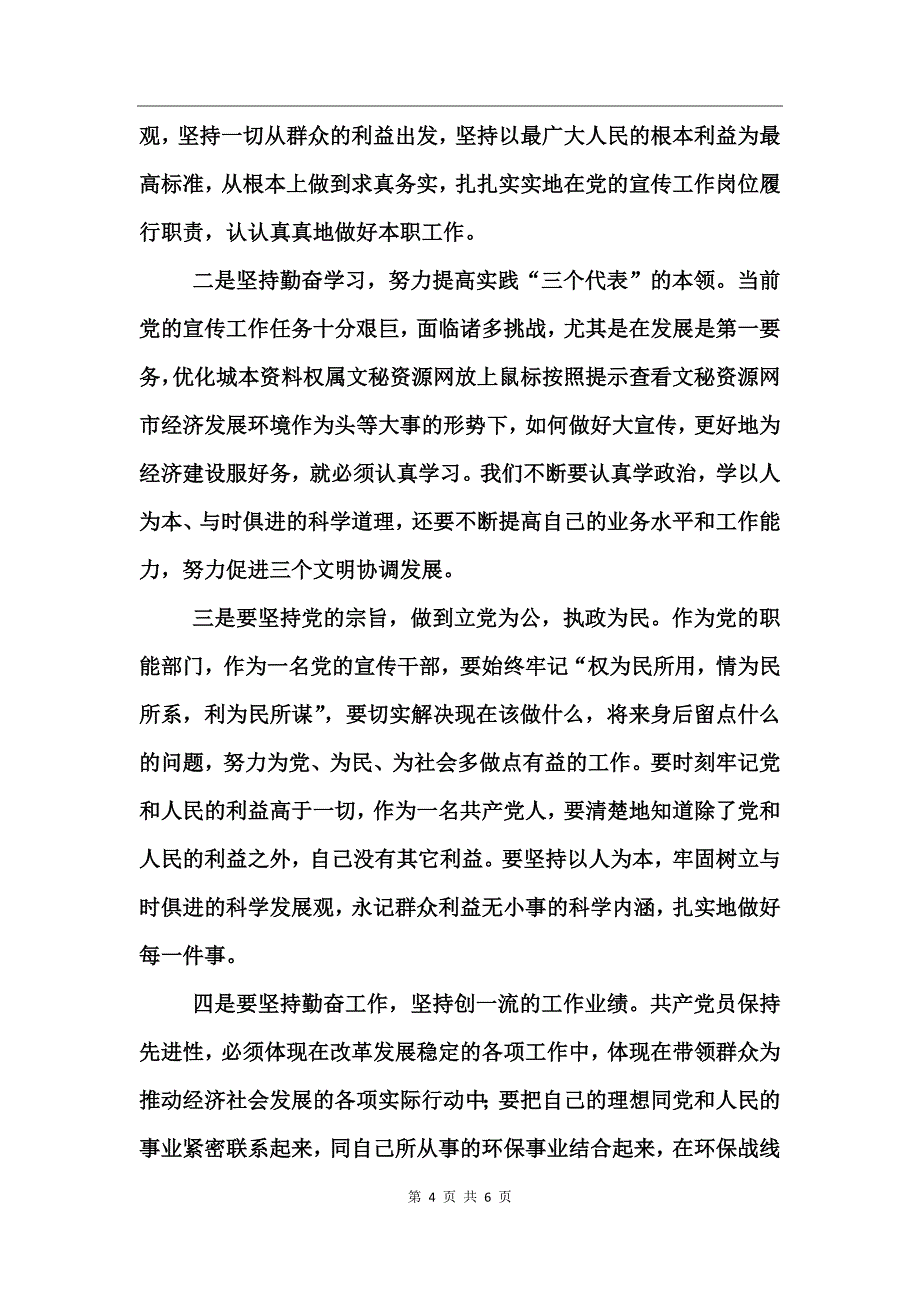 宣传部副部长先进性教育活动个人工作总结_第4页