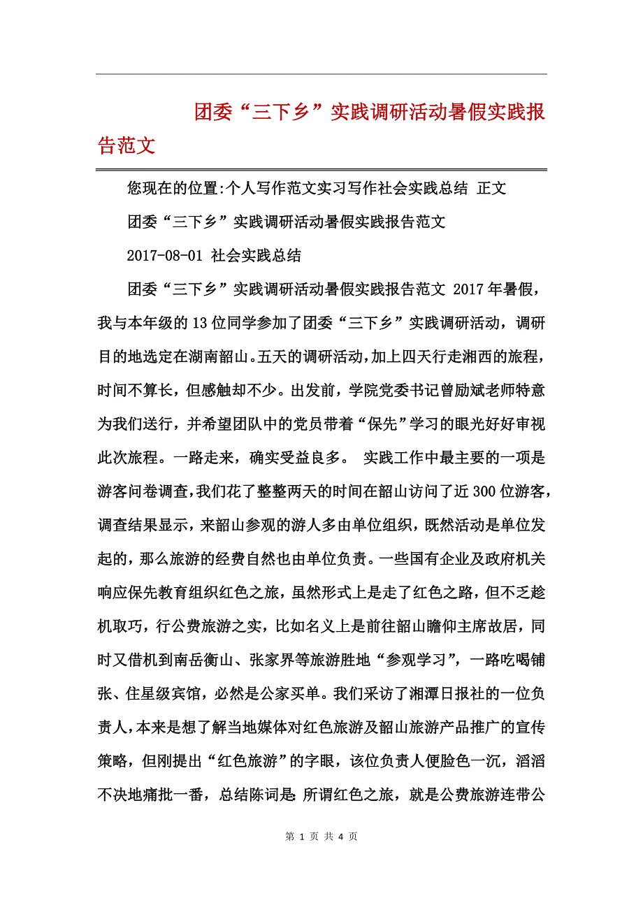 团委“三下乡”实践调研活动暑假实践报告范文_第1页