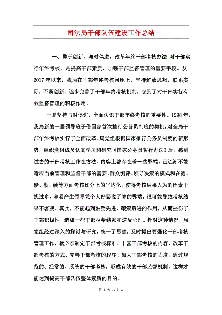 司法局干部队伍建设工作总结_第1页