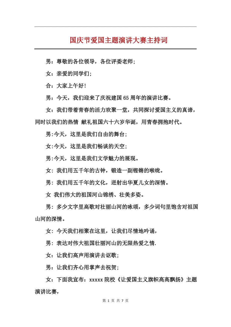 国庆节爱国主题演讲大赛主持词_第1页