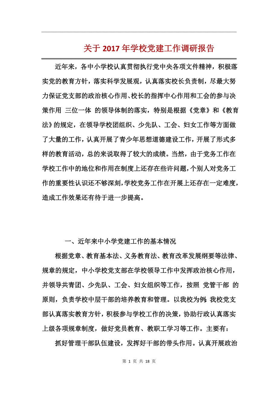 关于2017年学校党建工作调研报告_第1页