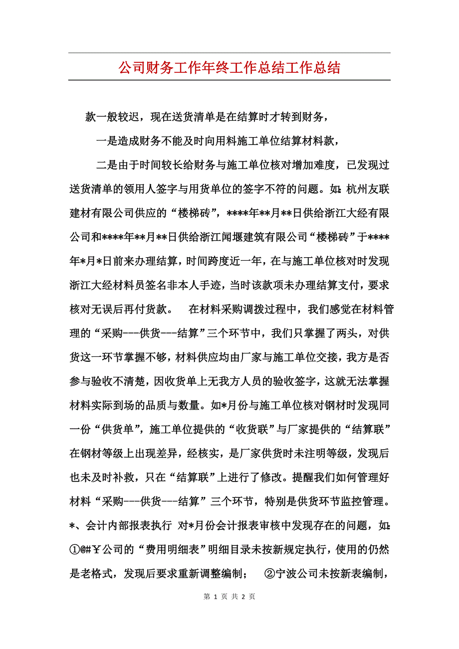 公司财务工作年终工作总结工作总结_第1页