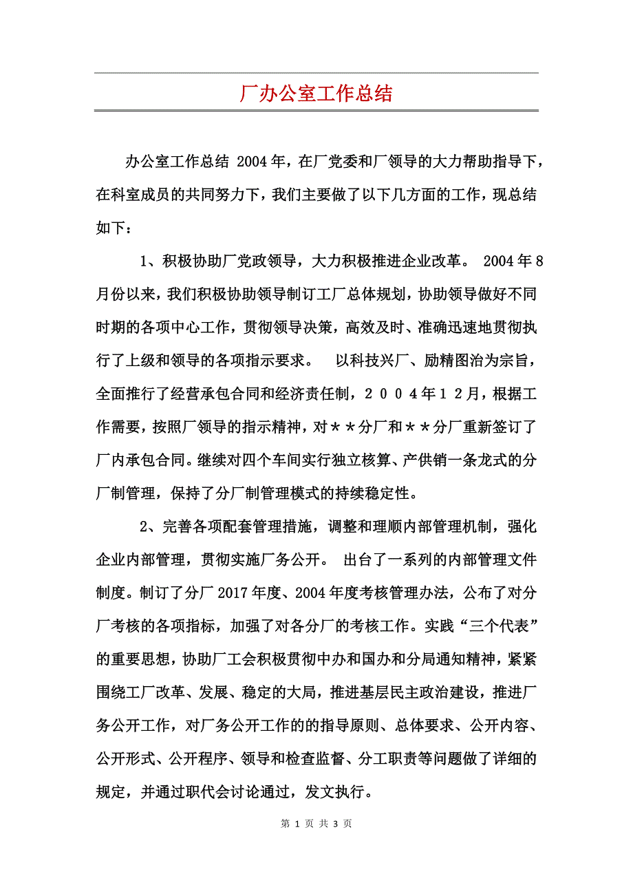 厂办公室工作总结_第1页