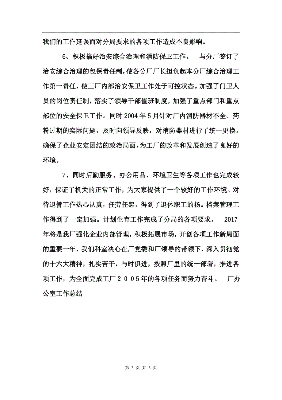 厂办公室工作总结_第3页