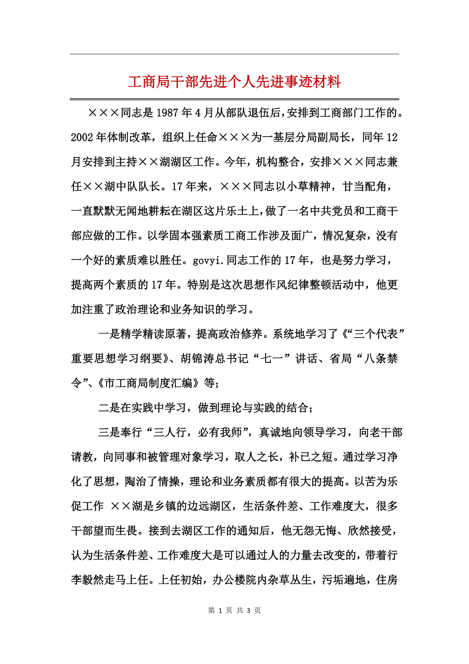 工商局干部先进个人先进事迹材料_第1页