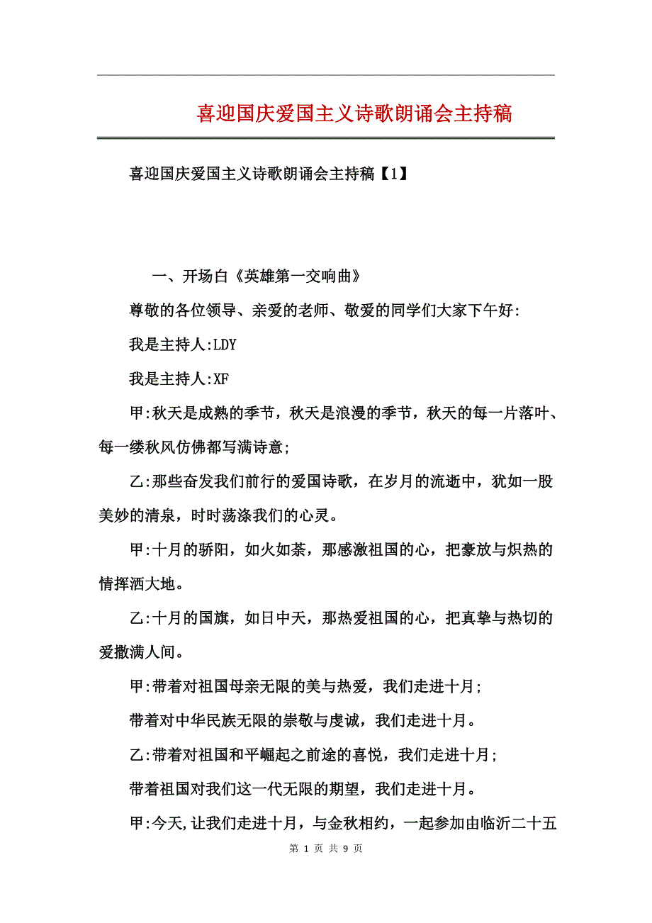 喜迎国庆爱国主义诗歌朗诵会主持稿_第1页