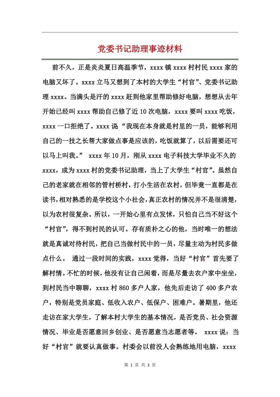 党委书记助理事迹材料_第1页