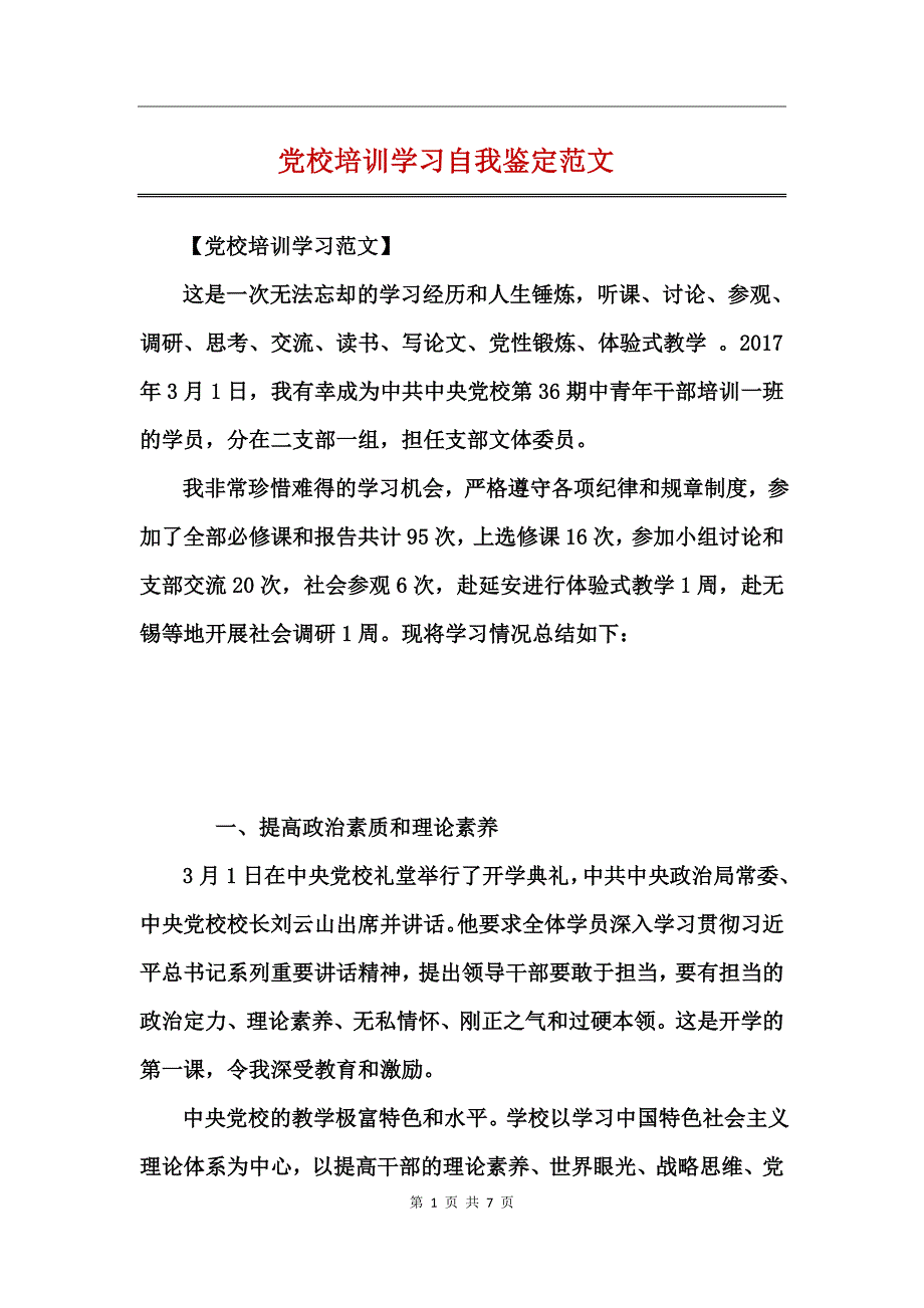 党校培训学习自我鉴定范文_第1页