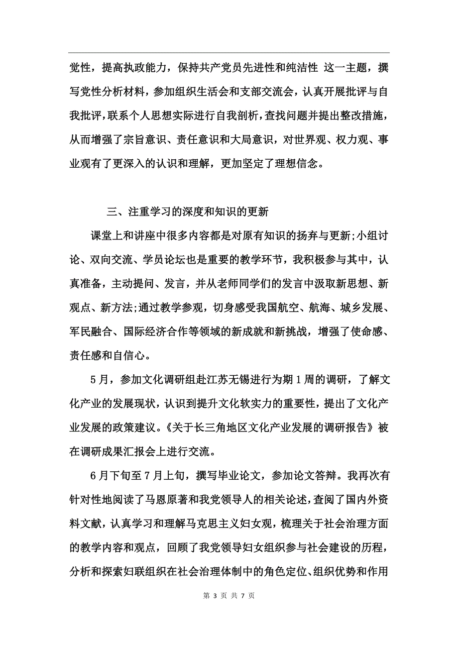 党校培训学习自我鉴定范文_第3页