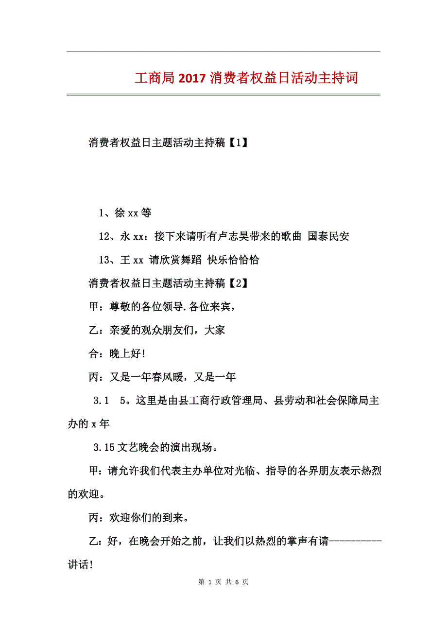 工商局2017消费者权益日活动主持词_第1页