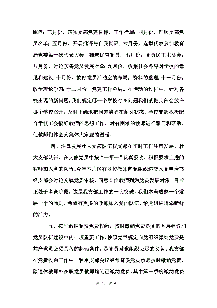 小学党支部年度工作总结_第2页