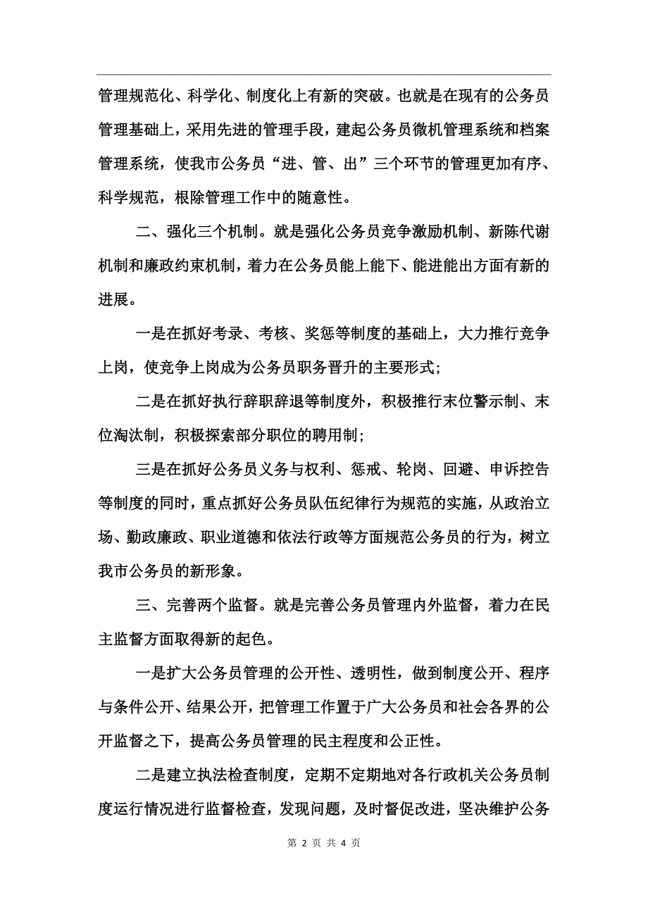 公务员人事科长竞职演讲稿_第2页