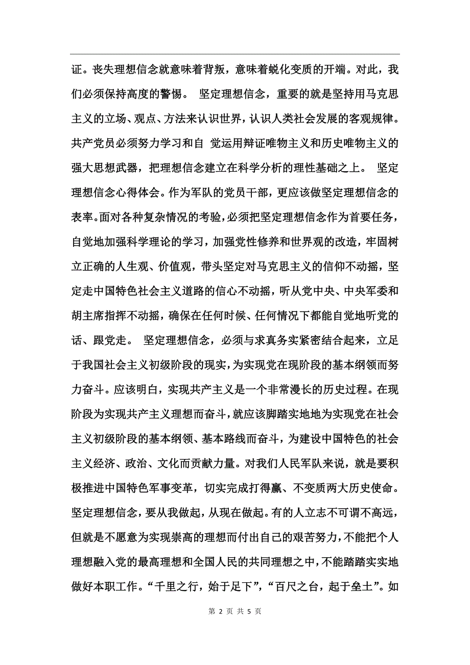 坚定理想信念明确政治方向心得体会_第2页