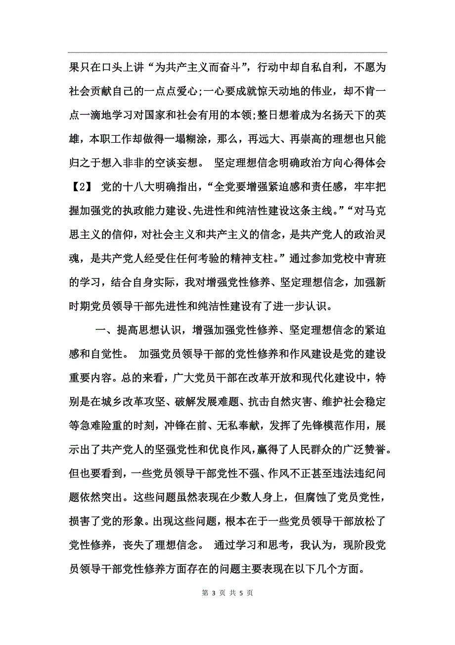 坚定理想信念明确政治方向心得体会_第3页