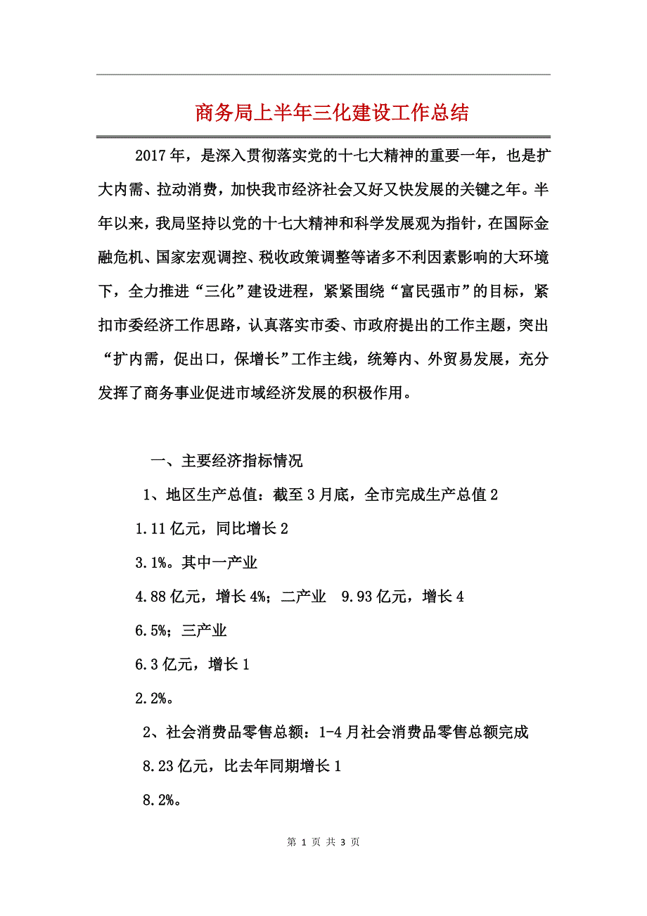 商务局上半年三化建设工作总结_第1页