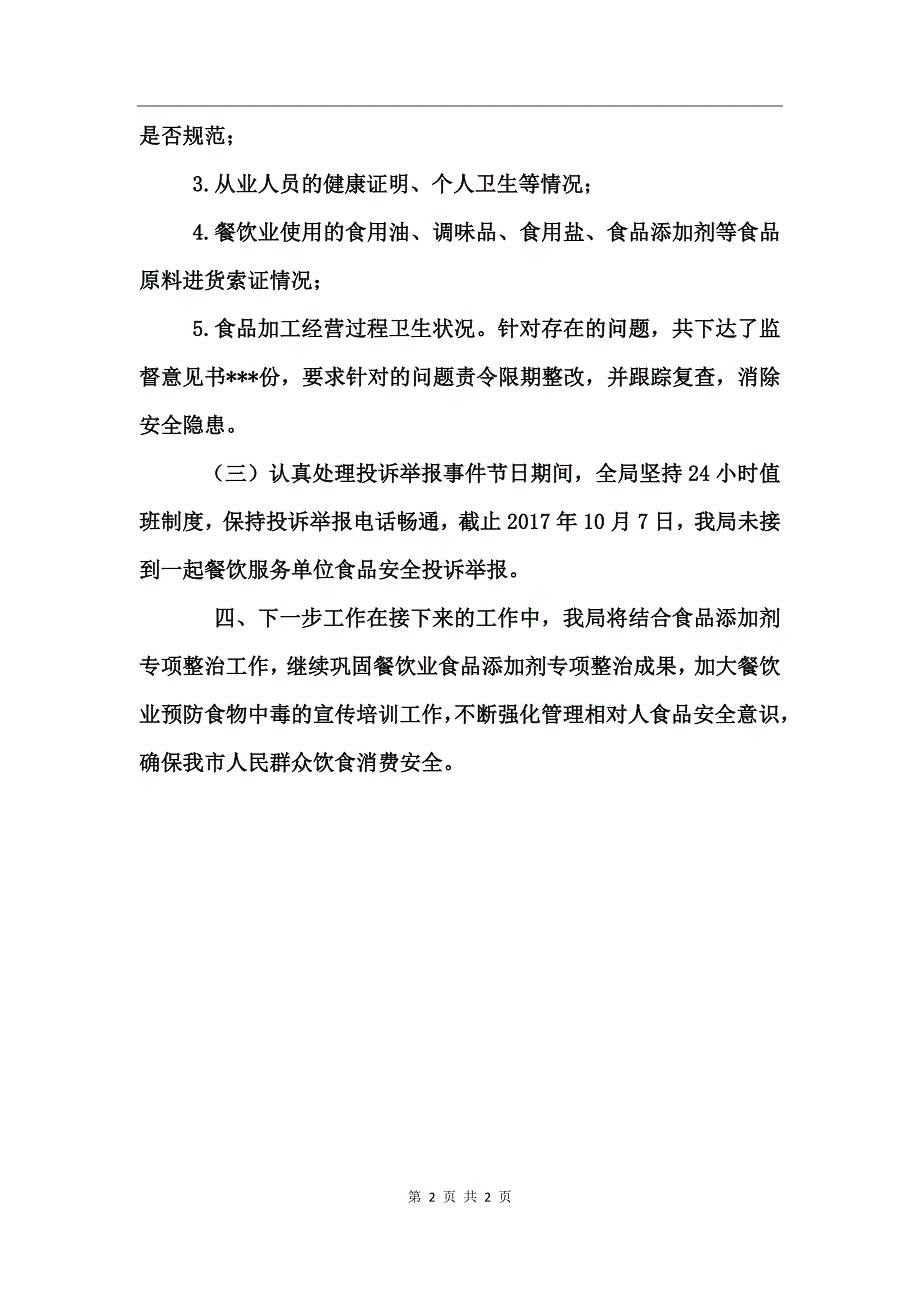 国庆中秋节日期间食品安全工作总结_第2页