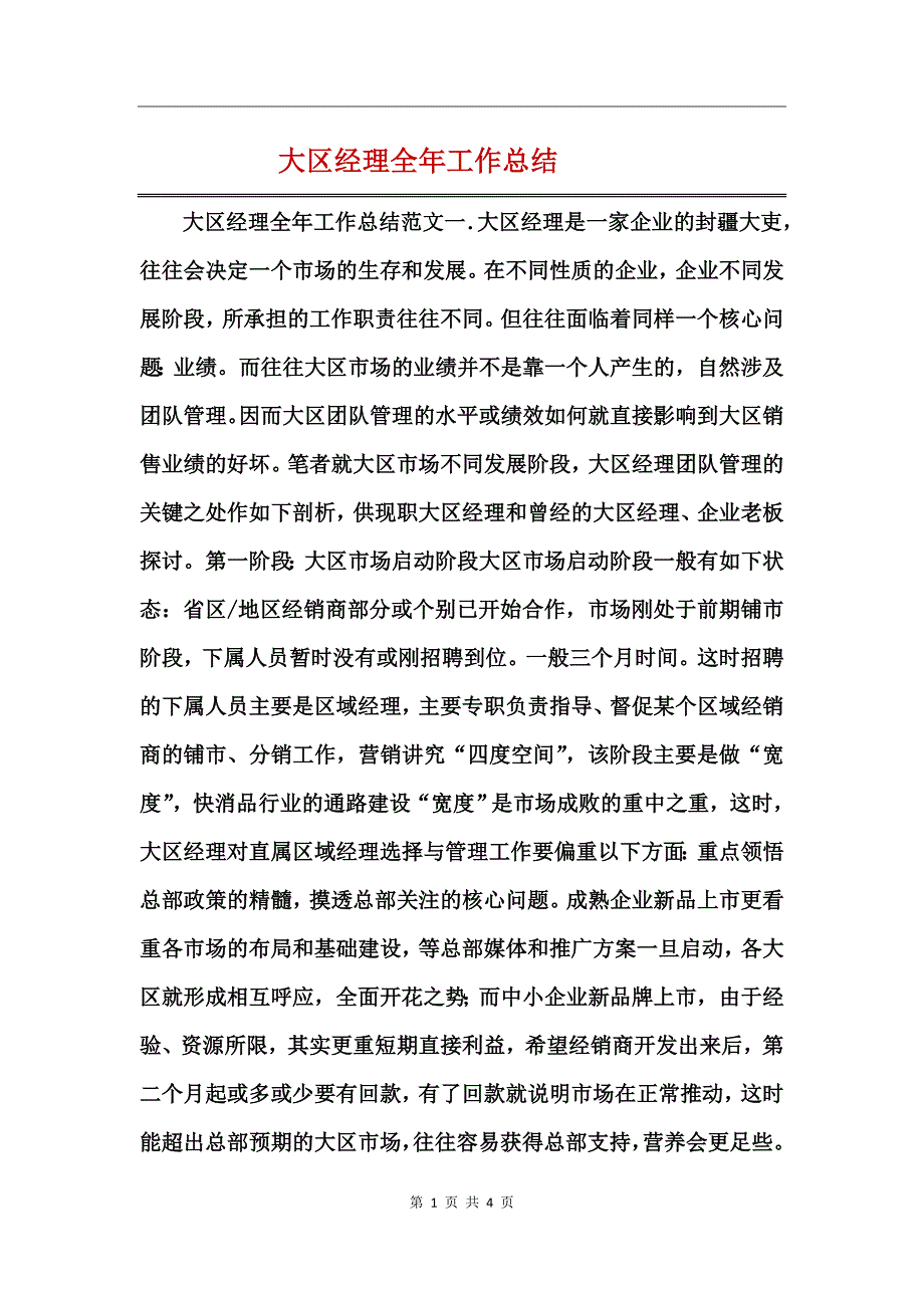 大区经理全年工作总结_第1页