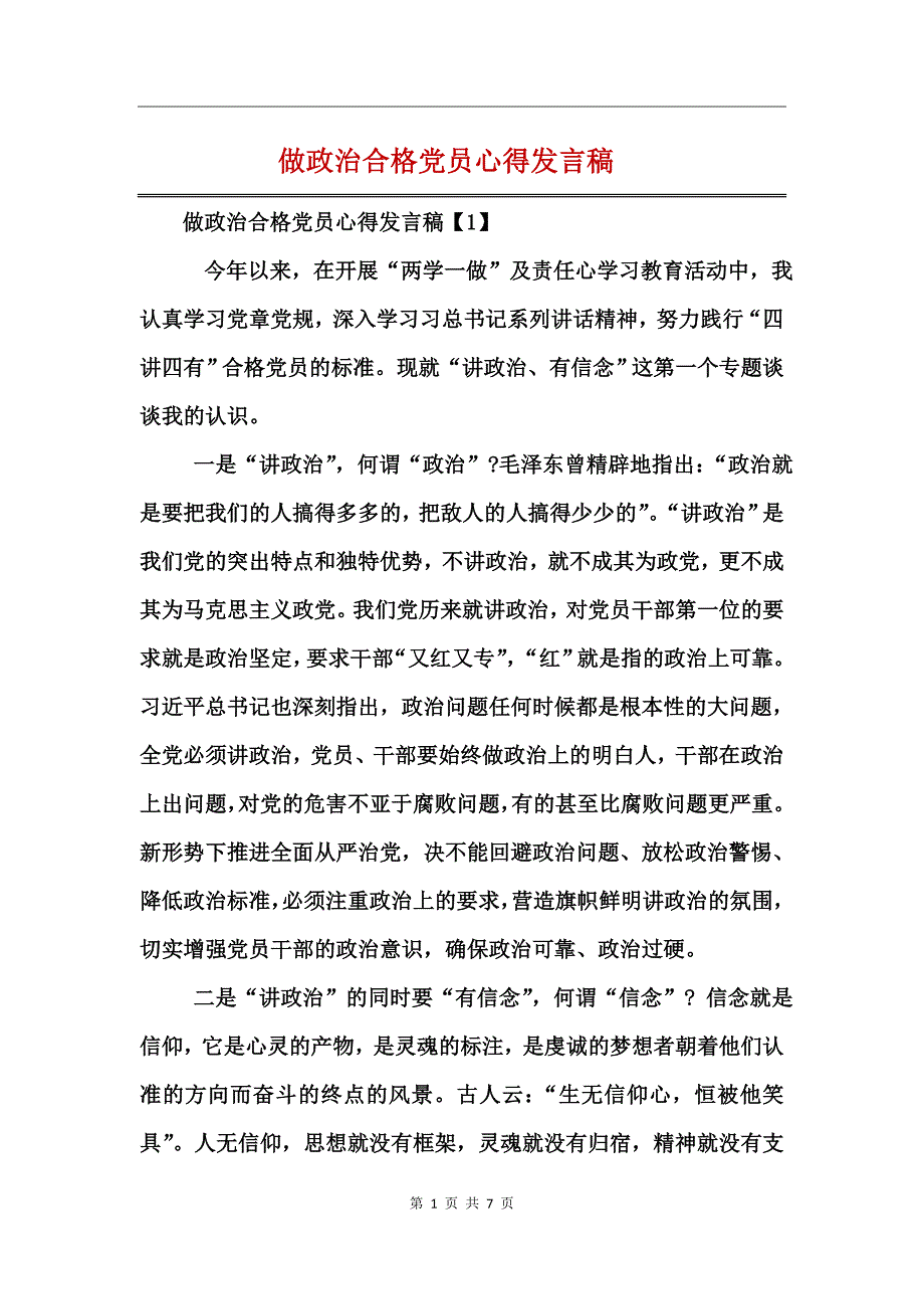 做政治合格党员心得发言稿_第1页