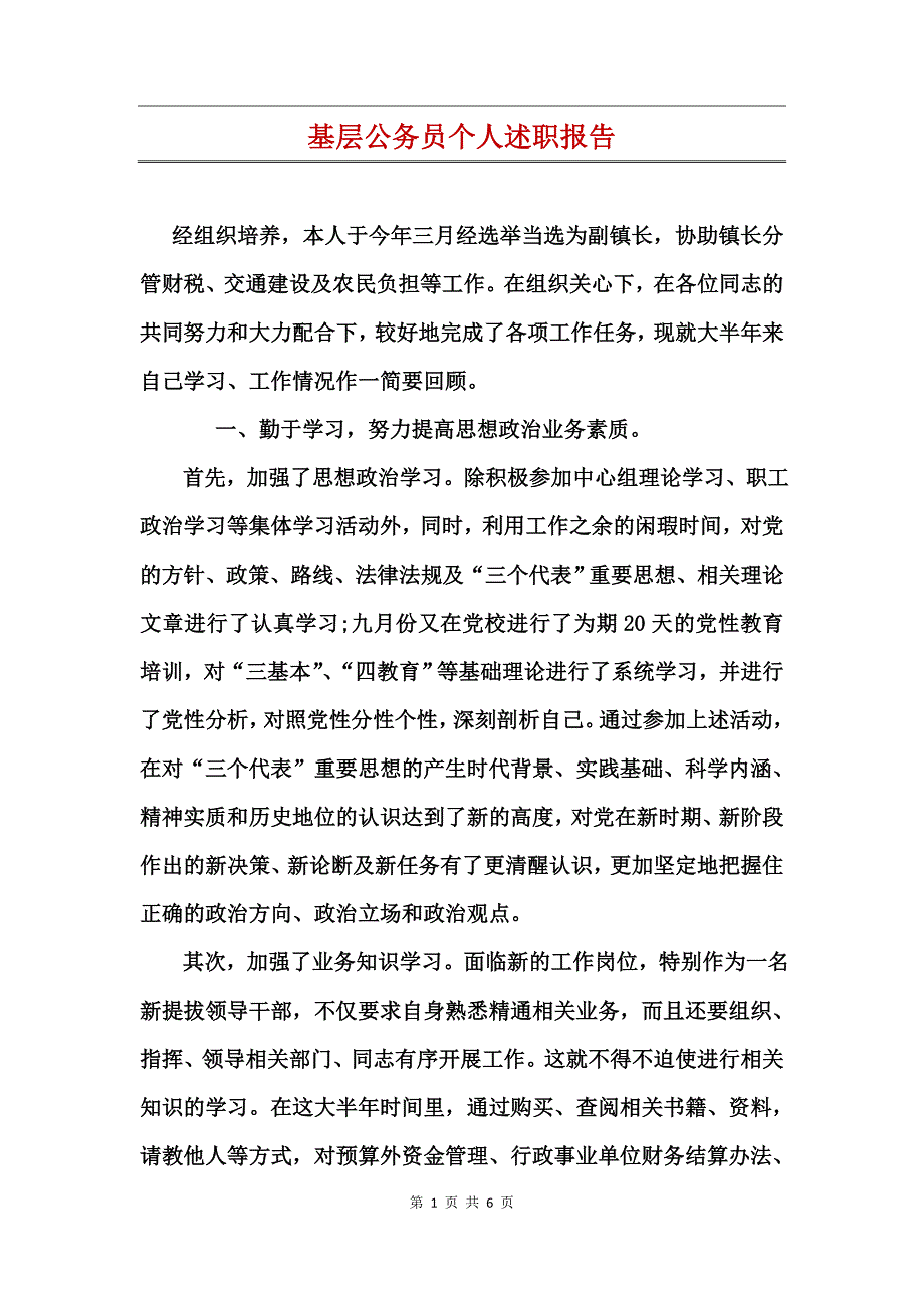 基层公务员个人述职报告_第1页