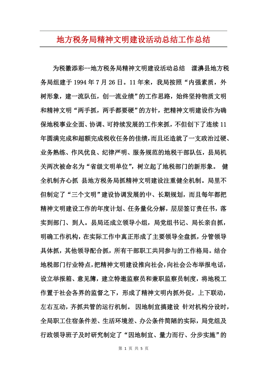 地方税务局精神文明建设活动总结工作总结_第1页