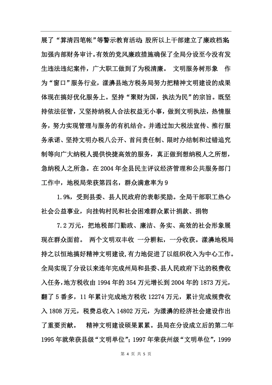 地方税务局精神文明建设活动总结工作总结_第4页