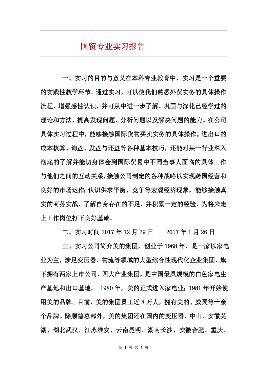 国贸专业实习报告_第1页