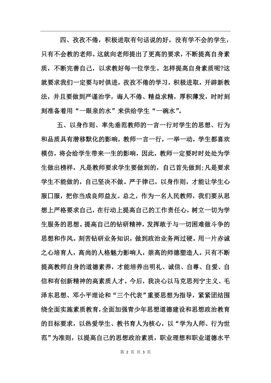 小学教师师德师风个人小结_第2页