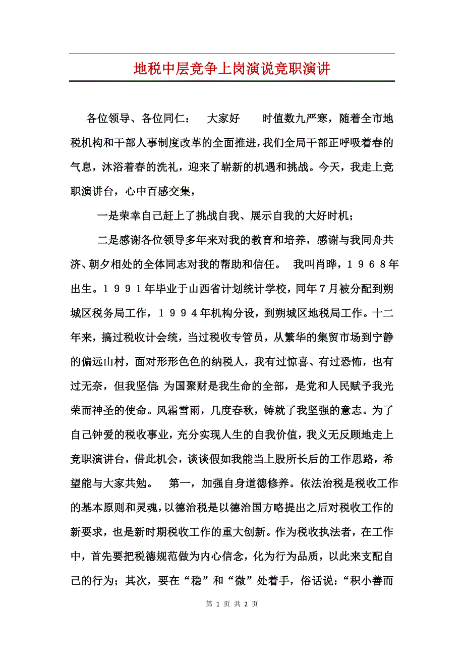 地税中层竞争上岗演说竞职演讲_第1页