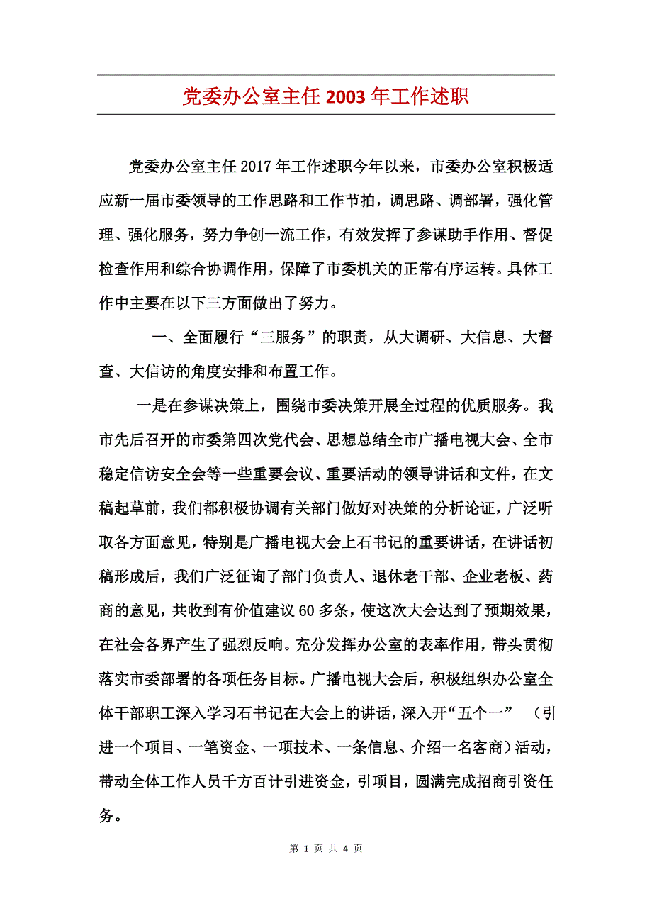 党委办公室主任2003年工作述职_第1页