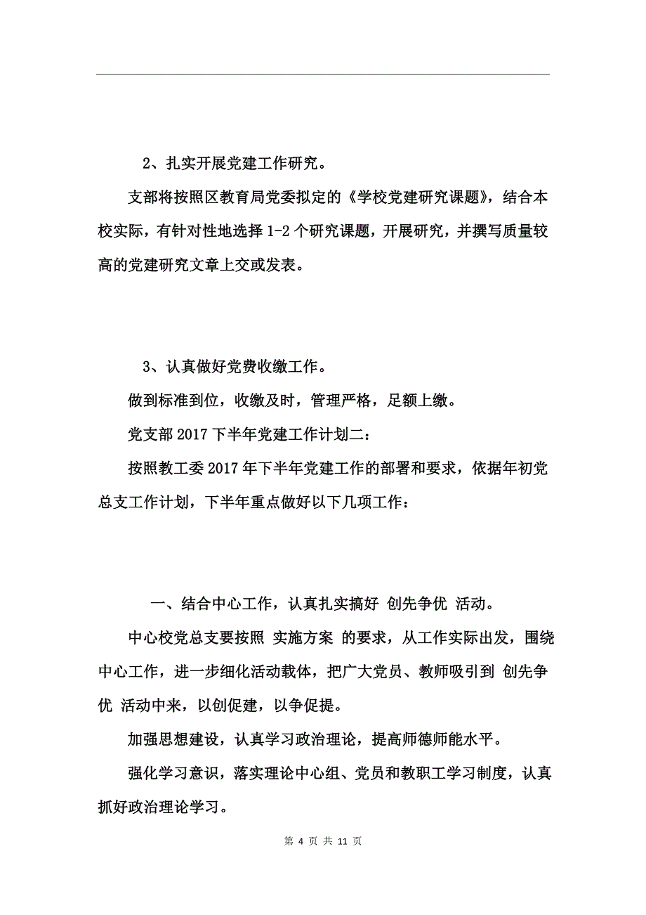 党支部2017下半年党建工作计划_第4页