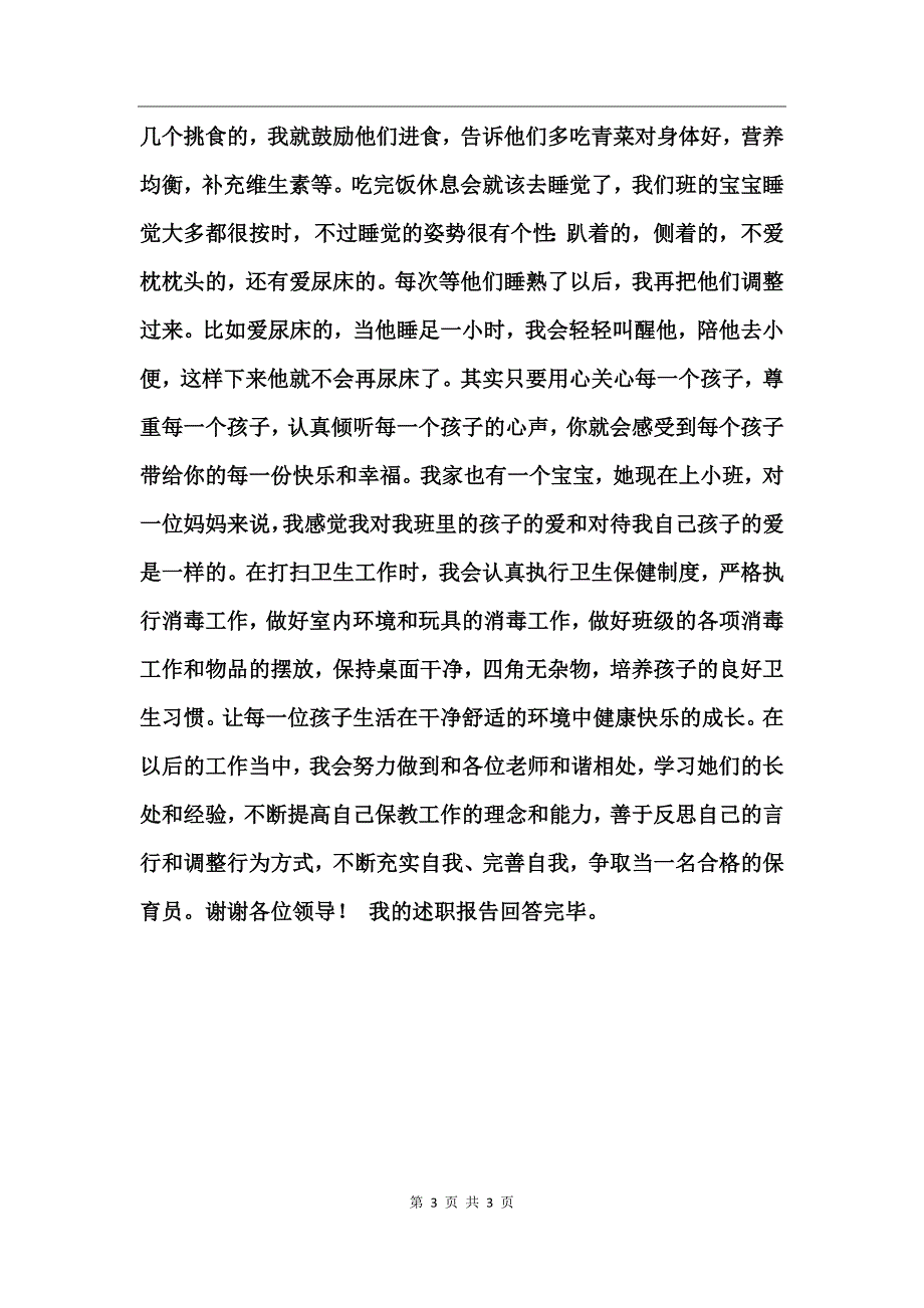 保育员述职报告：真心爱_第3页