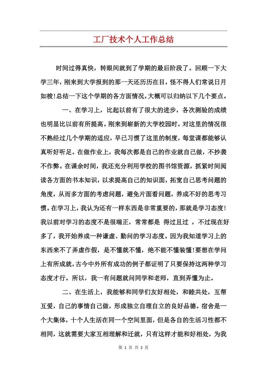 工厂技术个人工作总结_第1页