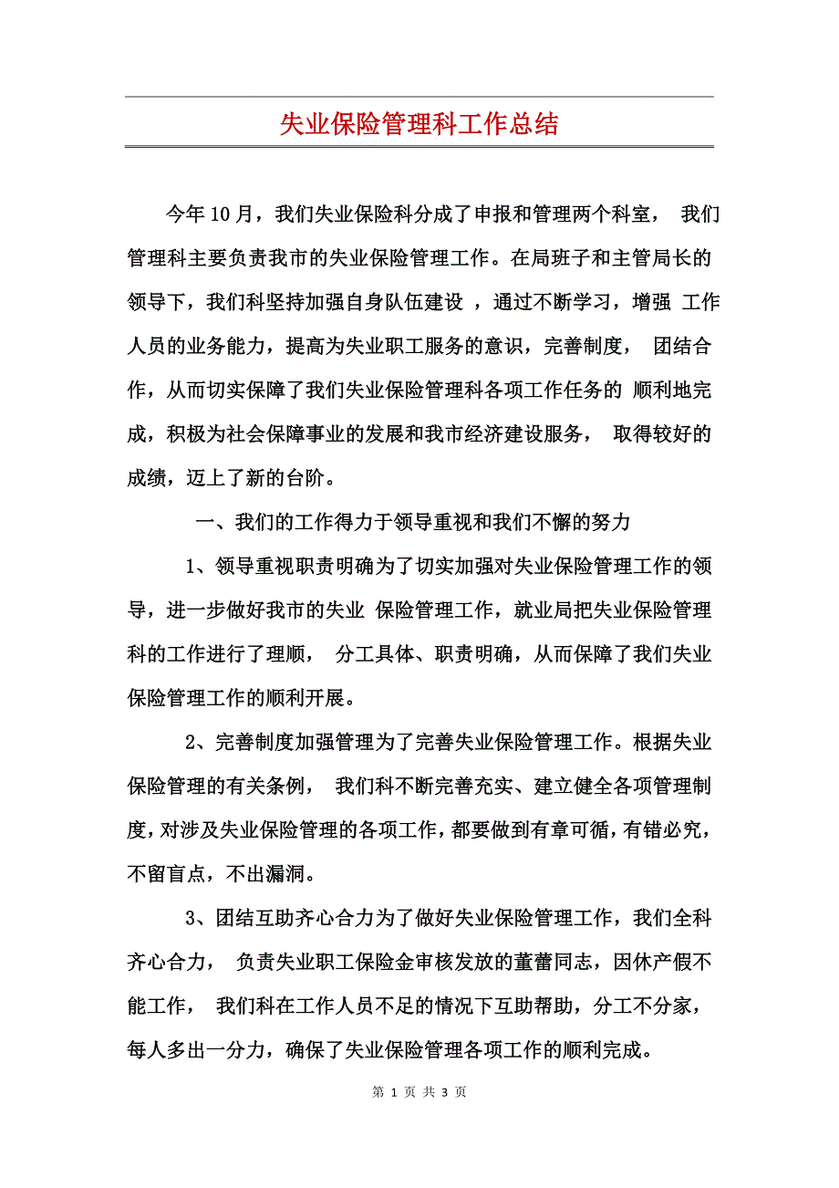 失业保险管理科工作总结_第1页