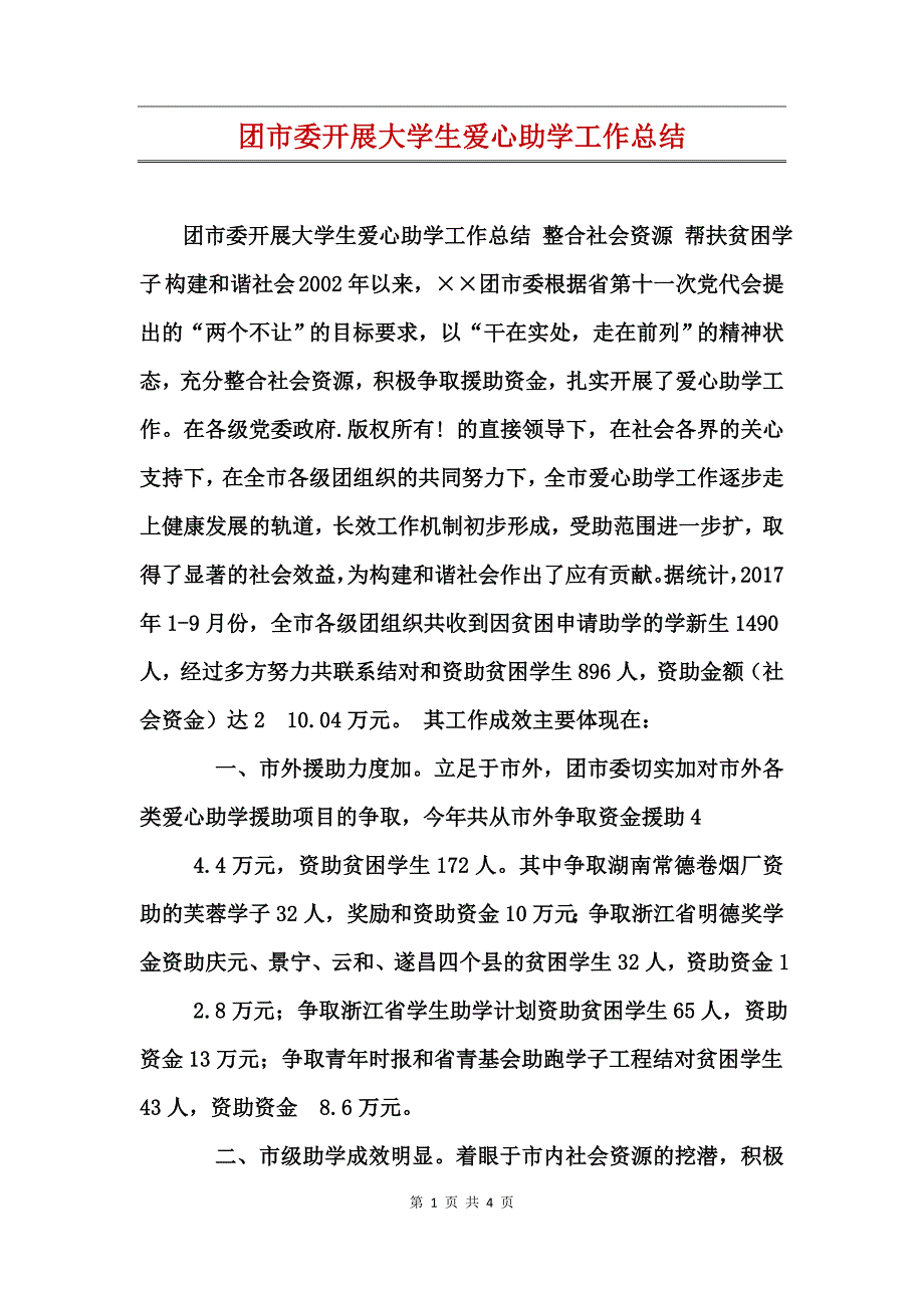 团市委开展大学生爱心助学工作总结_第1页