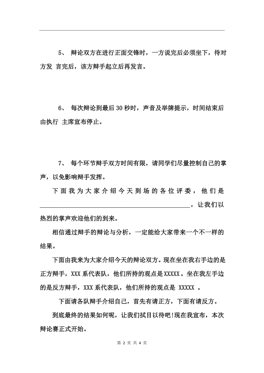 大学班级辩论赛主持稿串词_第2页