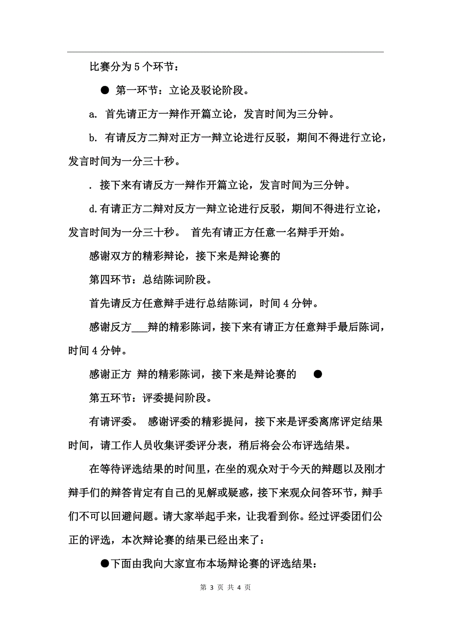 大学班级辩论赛主持稿串词_第3页