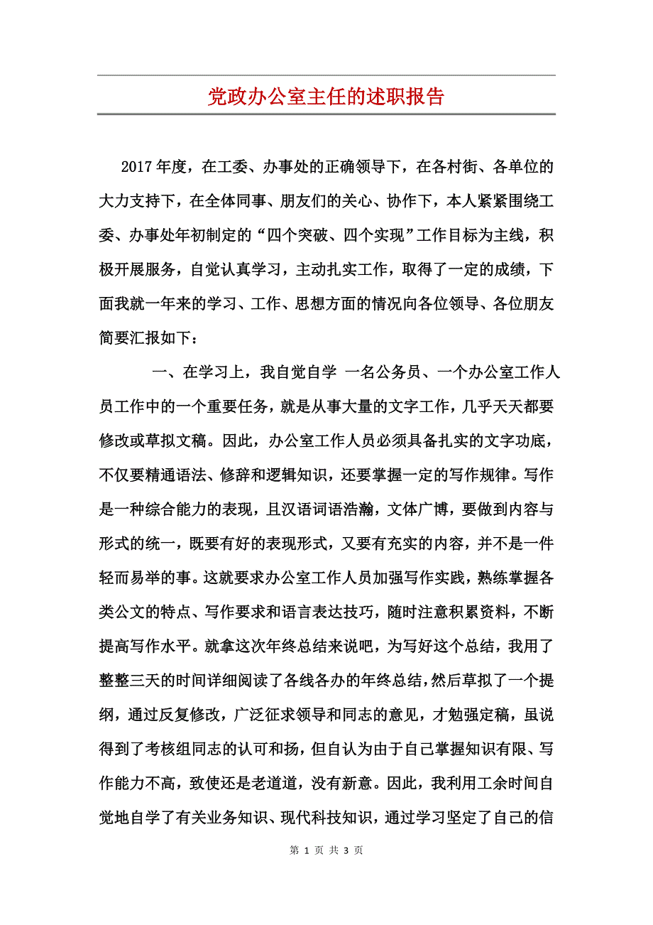 党政办公室主任的述职报告_第1页